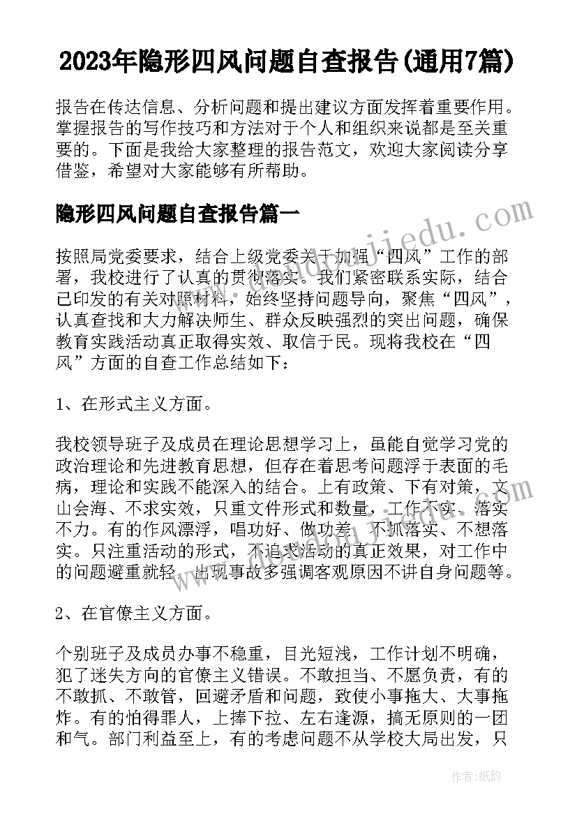 2023年隐形四风问题自查报告(通用7篇)