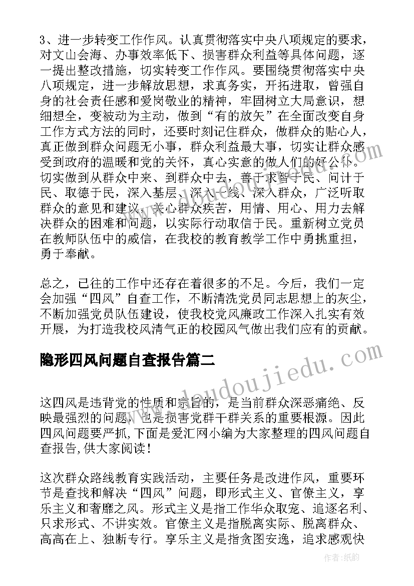 2023年隐形四风问题自查报告(通用7篇)