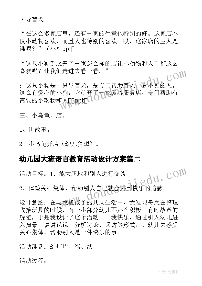 幼儿园大班语言教育活动设计方案(大全5篇)