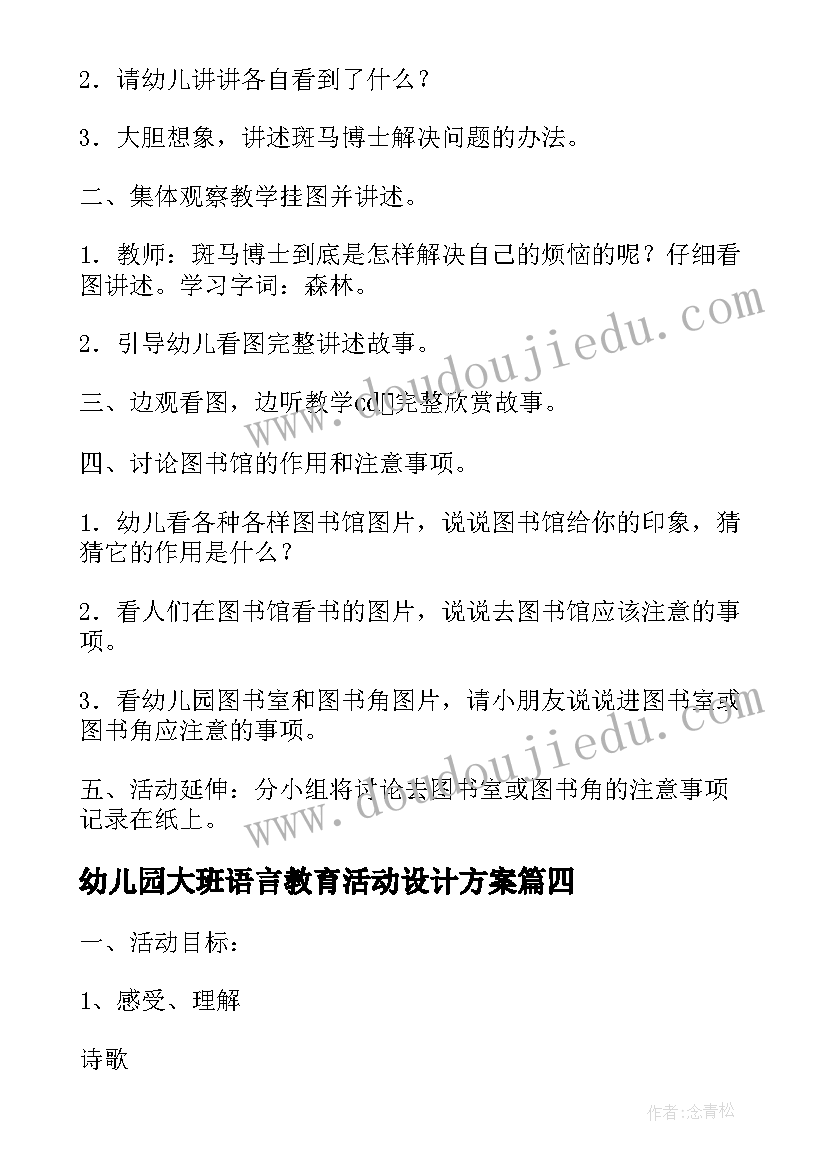 幼儿园大班语言教育活动设计方案(大全5篇)