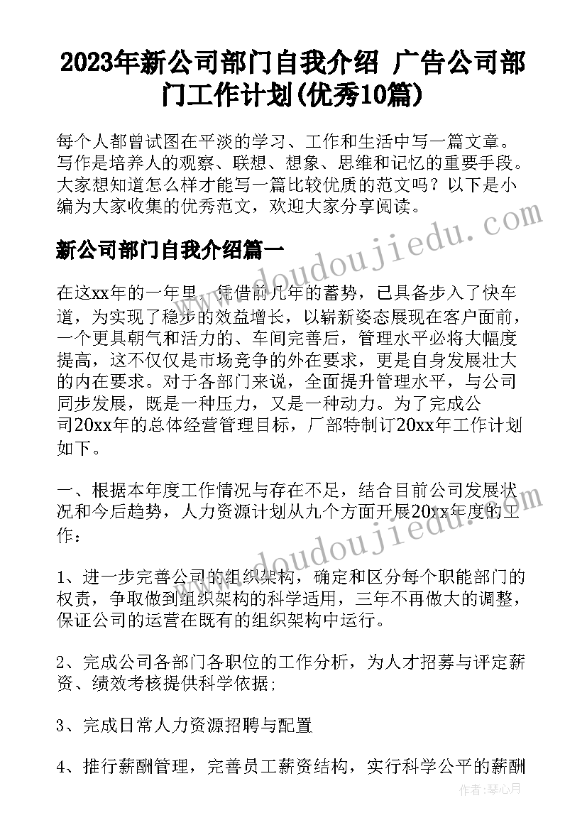 2023年新公司部门自我介绍 广告公司部门工作计划(优秀10篇)