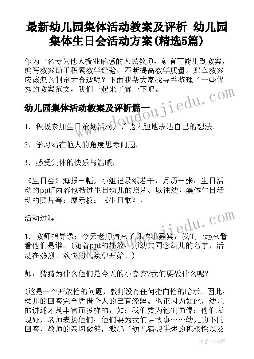 最新幼儿园集体活动教案及评析 幼儿园集体生日会活动方案(精选5篇)