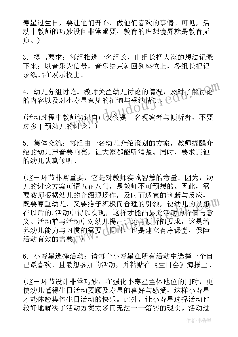 最新幼儿园集体活动教案及评析 幼儿园集体生日会活动方案(精选5篇)