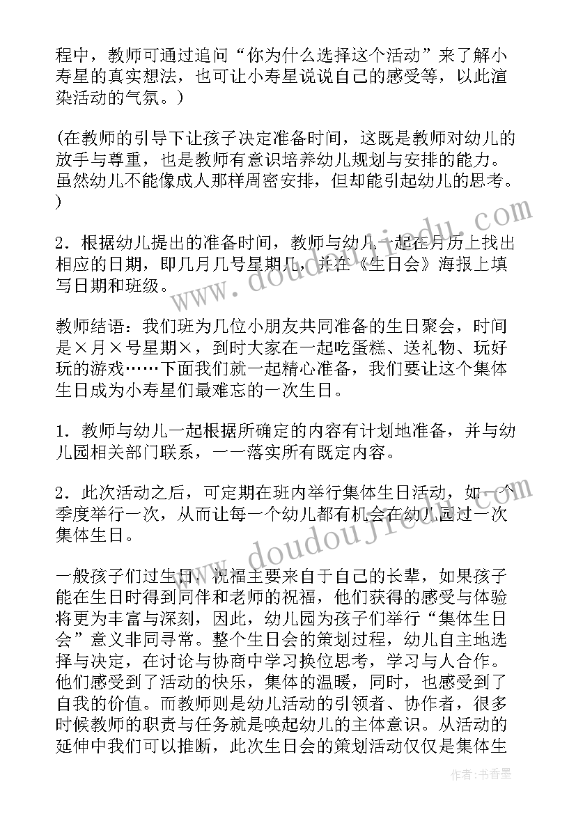 最新幼儿园集体活动教案及评析 幼儿园集体生日会活动方案(精选5篇)