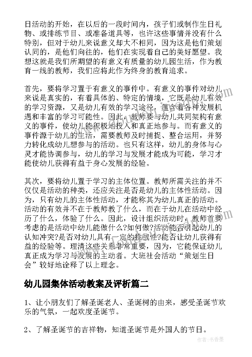 最新幼儿园集体活动教案及评析 幼儿园集体生日会活动方案(精选5篇)