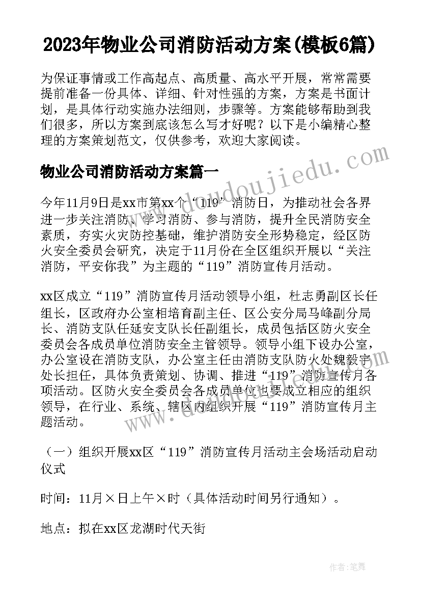 2023年物业公司消防活动方案(模板6篇)