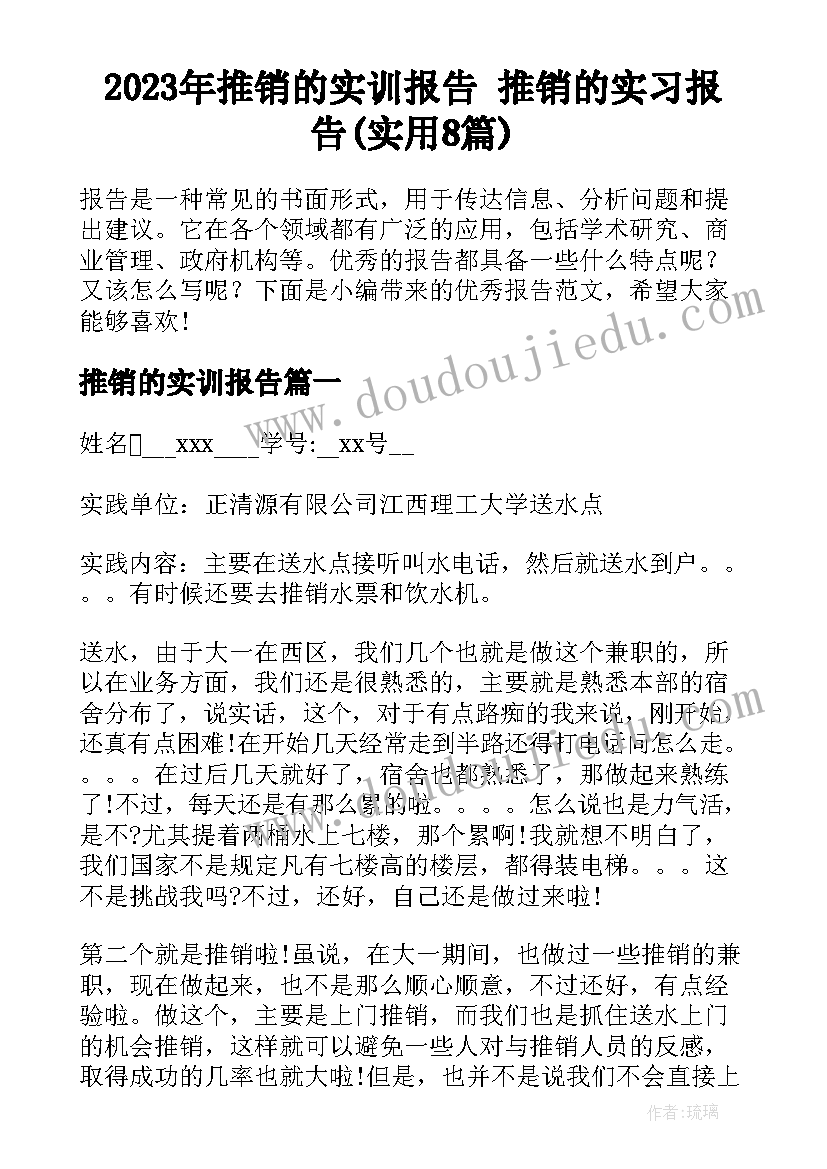 2023年推销的实训报告 推销的实习报告(实用8篇)