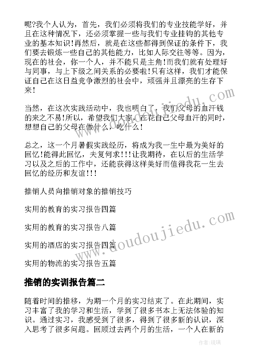 2023年推销的实训报告 推销的实习报告(实用8篇)