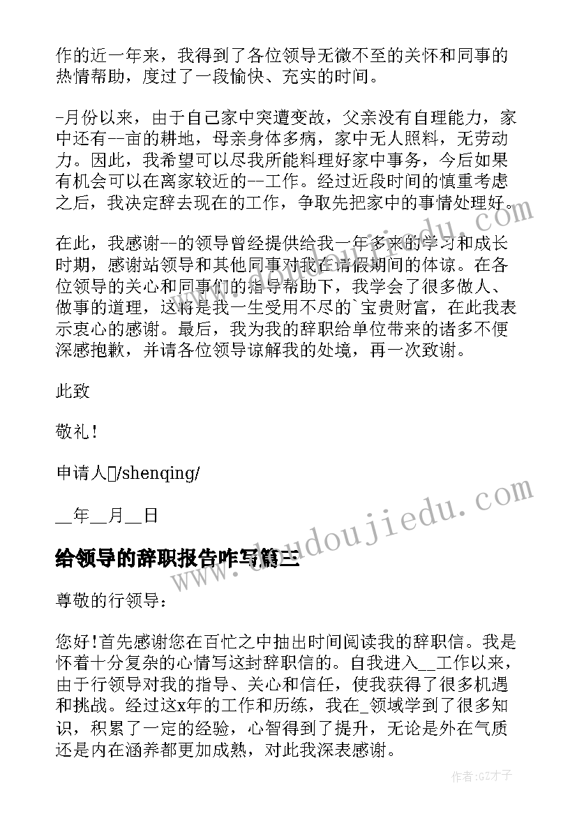 最新给领导的辞职报告咋写(优秀6篇)