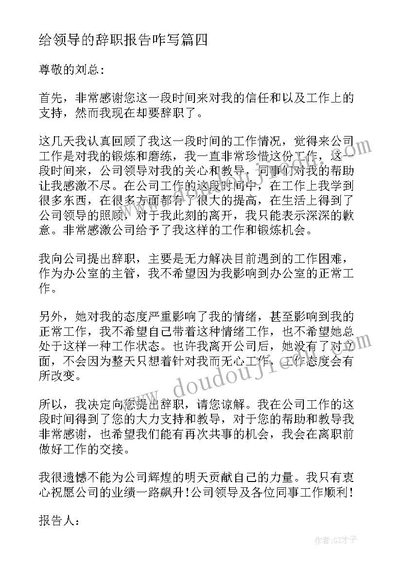 最新给领导的辞职报告咋写(优秀6篇)