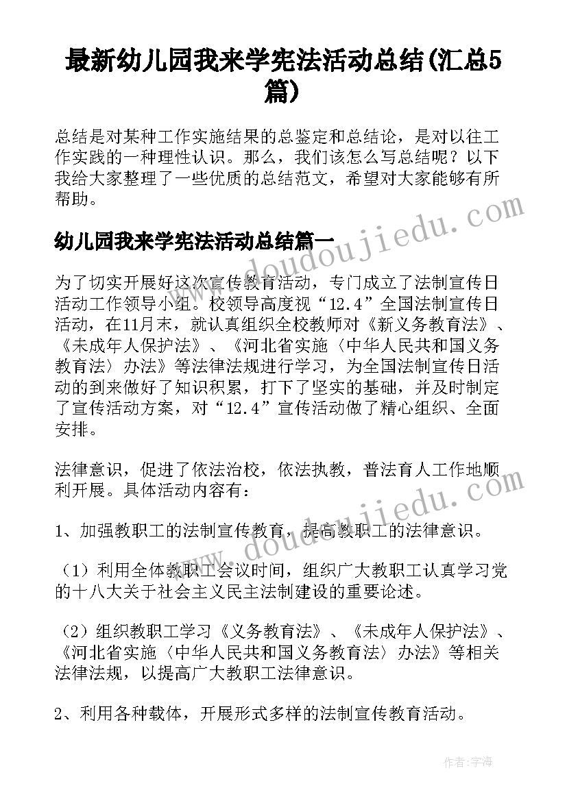 最新幼儿园我来学宪法活动总结(汇总5篇)