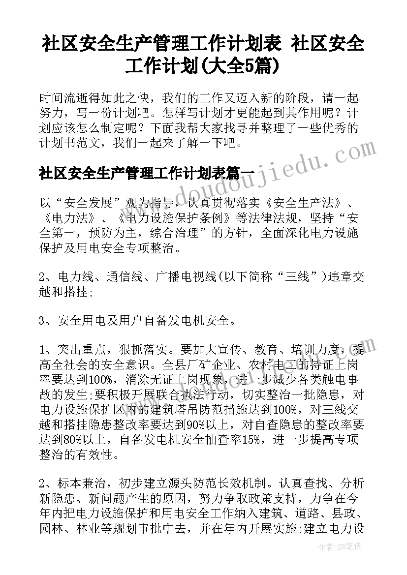 社区安全生产管理工作计划表 社区安全工作计划(大全5篇)