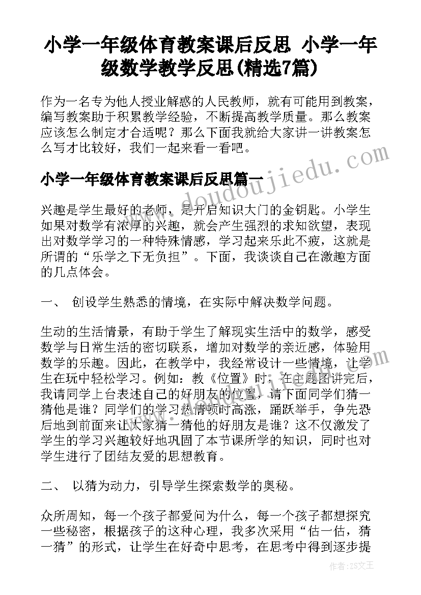 小学一年级体育教案课后反思 小学一年级数学教学反思(精选7篇)