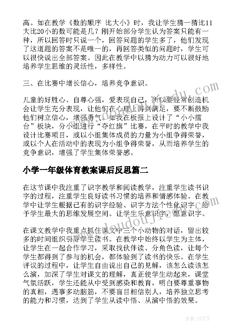 小学一年级体育教案课后反思 小学一年级数学教学反思(精选7篇)