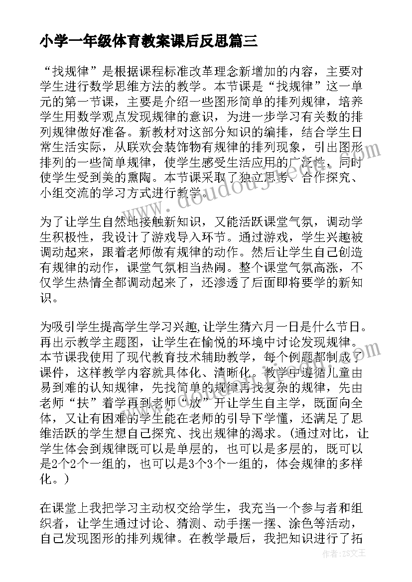 小学一年级体育教案课后反思 小学一年级数学教学反思(精选7篇)