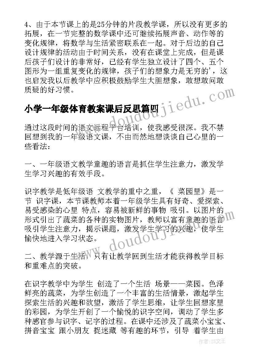 小学一年级体育教案课后反思 小学一年级数学教学反思(精选7篇)