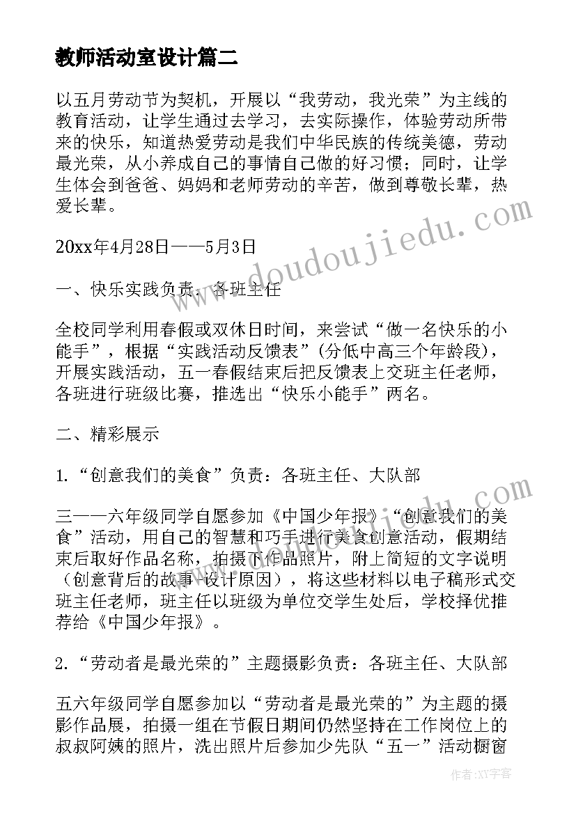 教师活动室设计 幼儿园安全教育活动设计方案(精选5篇)