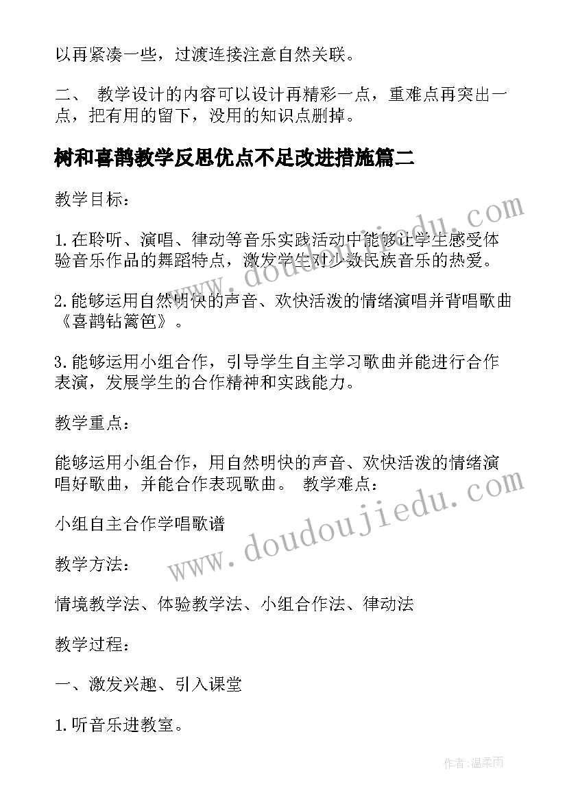 树和喜鹊教学反思优点不足改进措施(实用9篇)