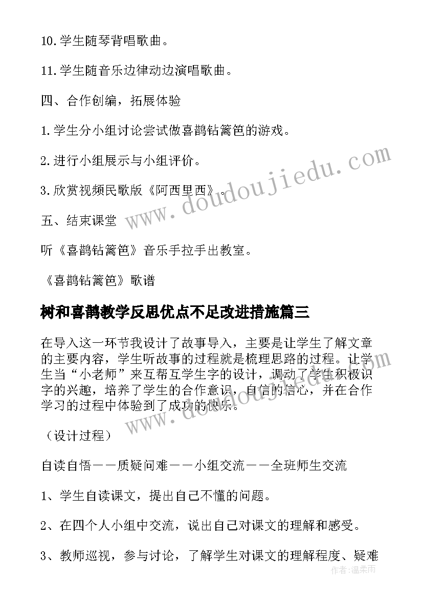 树和喜鹊教学反思优点不足改进措施(实用9篇)