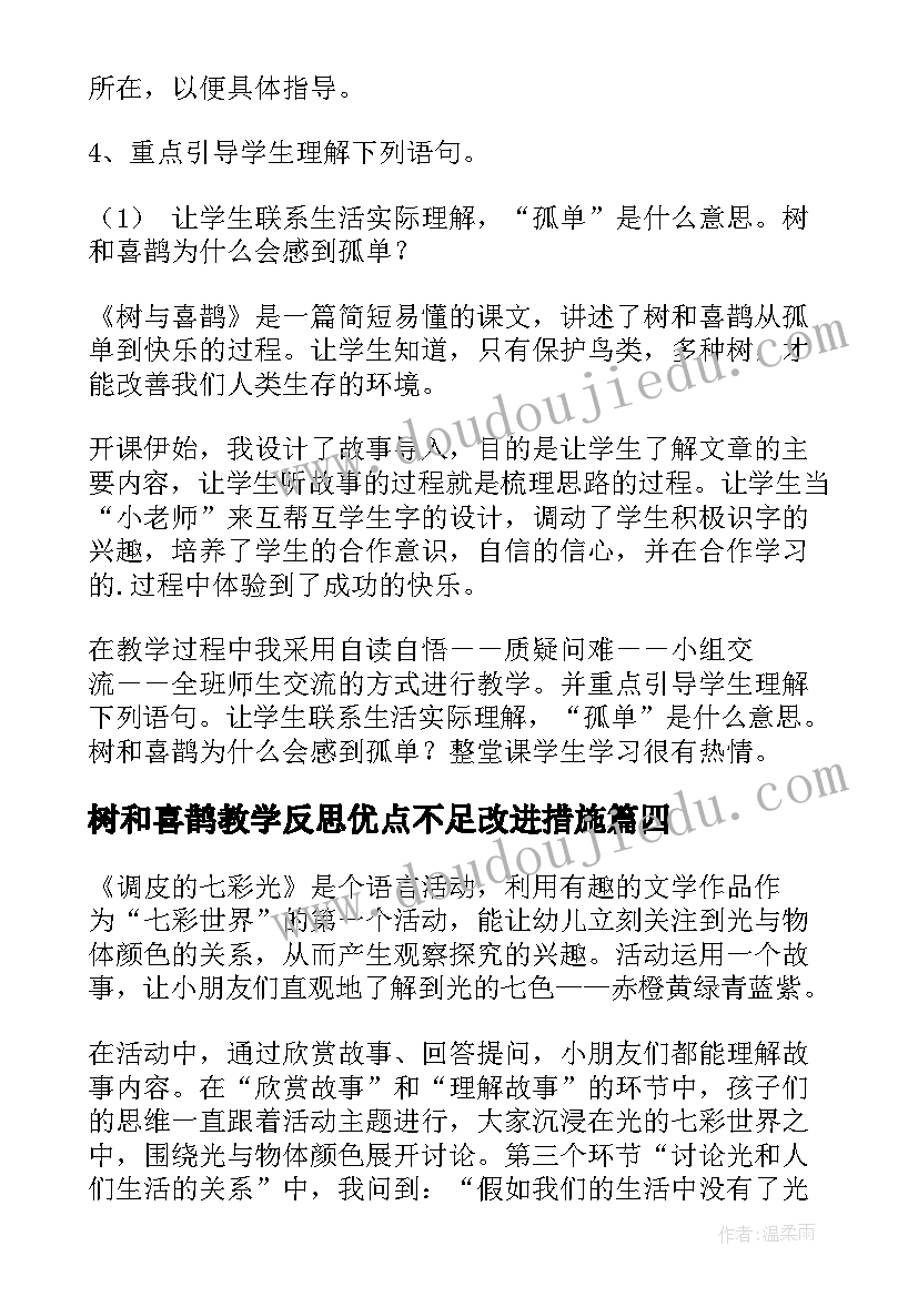 树和喜鹊教学反思优点不足改进措施(实用9篇)