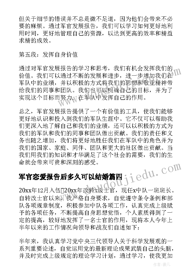 军官恋爱报告后多久可以结婚(精选5篇)