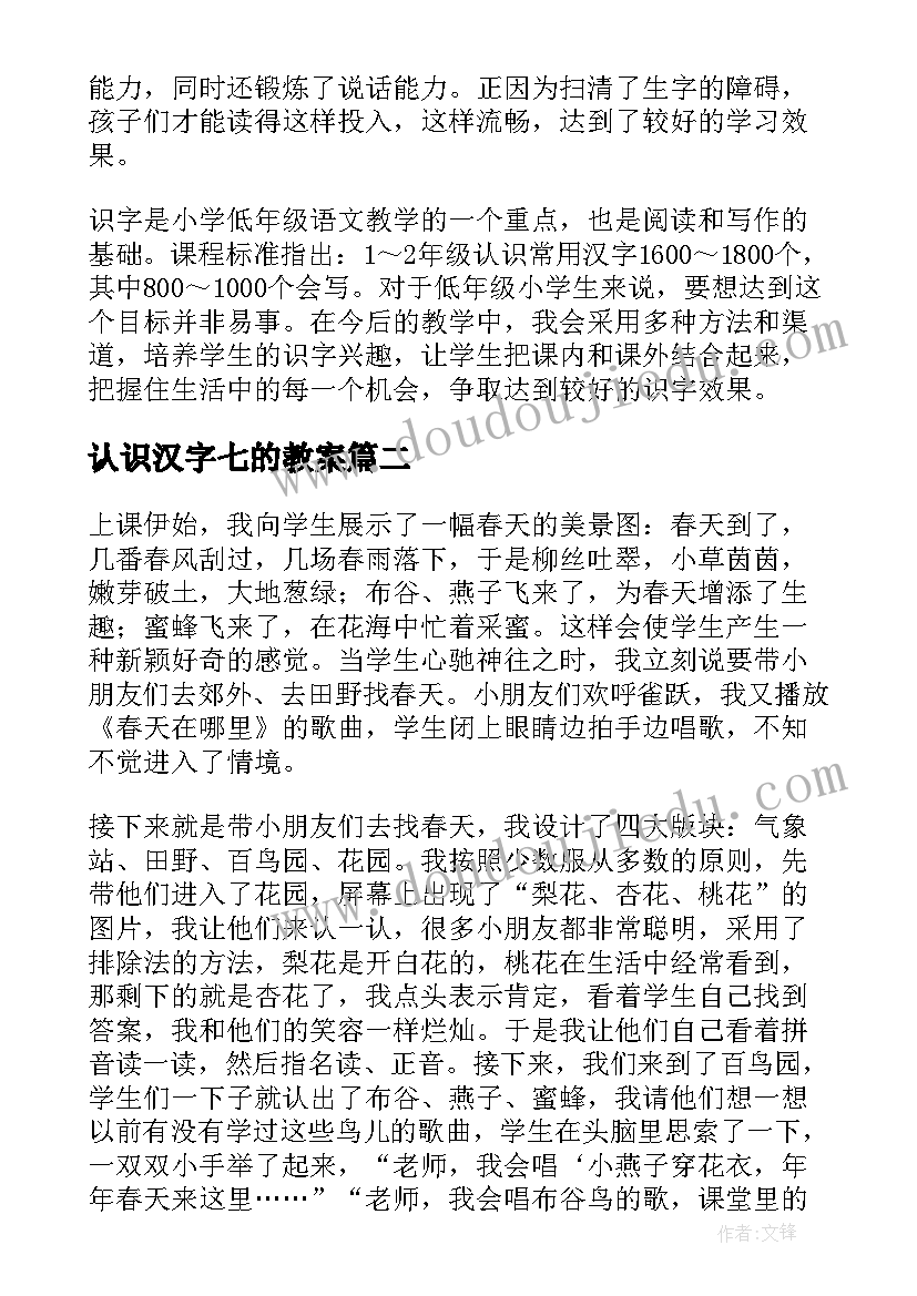 2023年认识汉字七的教案(通用10篇)