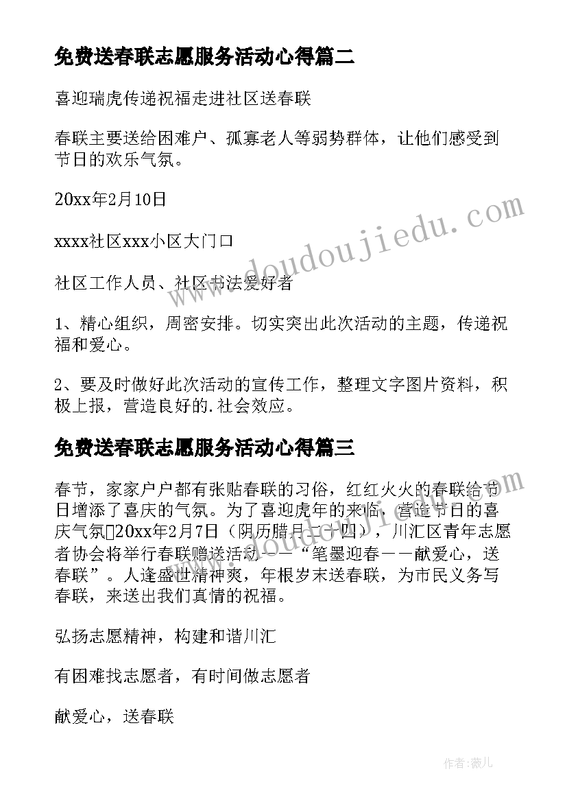 最新免费送春联志愿服务活动心得 春节送春联活动方案(优质5篇)