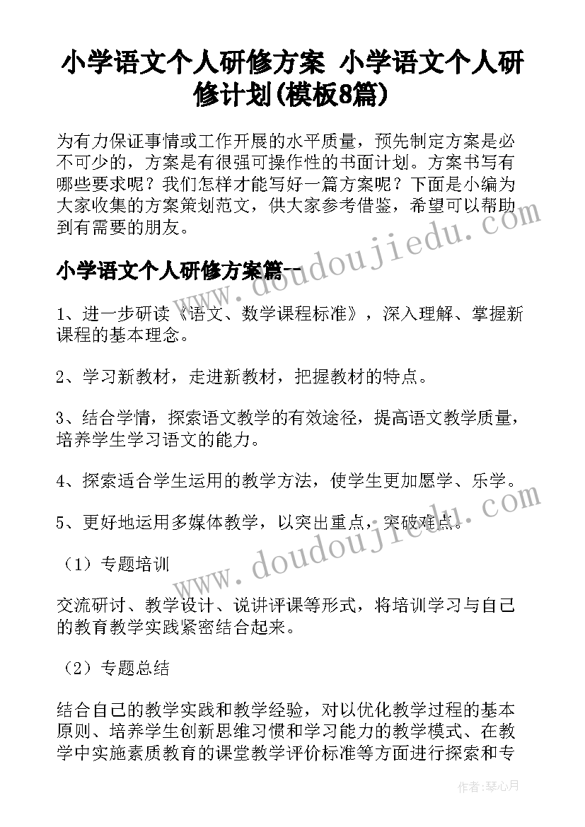 小学语文个人研修方案 小学语文个人研修计划(模板8篇)