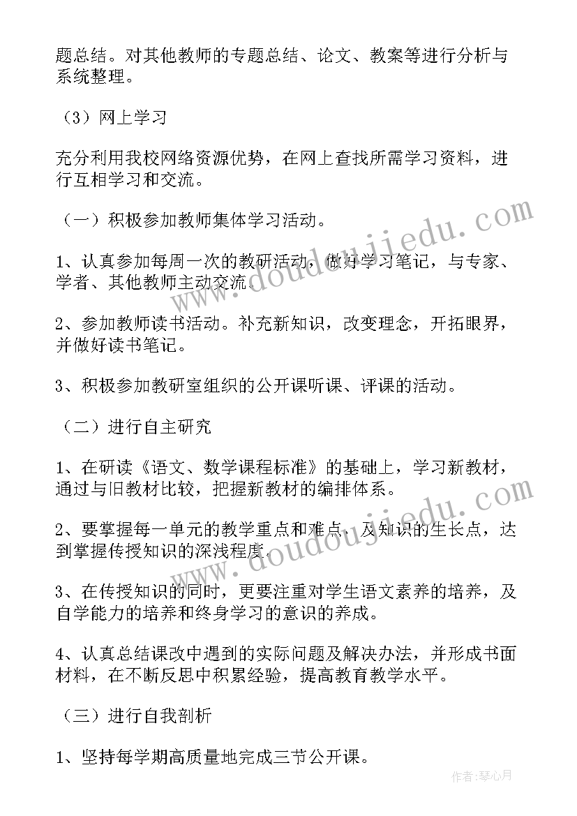 小学语文个人研修方案 小学语文个人研修计划(模板8篇)