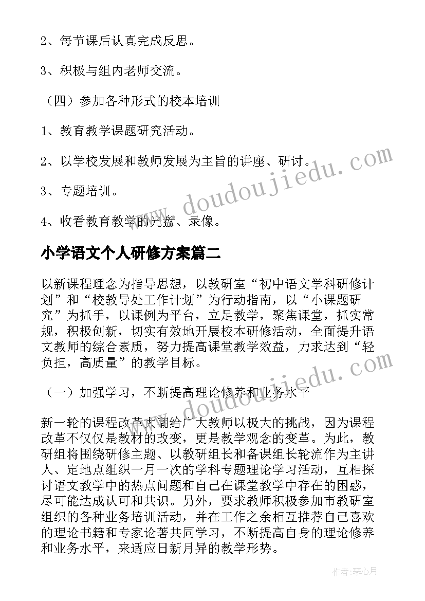 小学语文个人研修方案 小学语文个人研修计划(模板8篇)