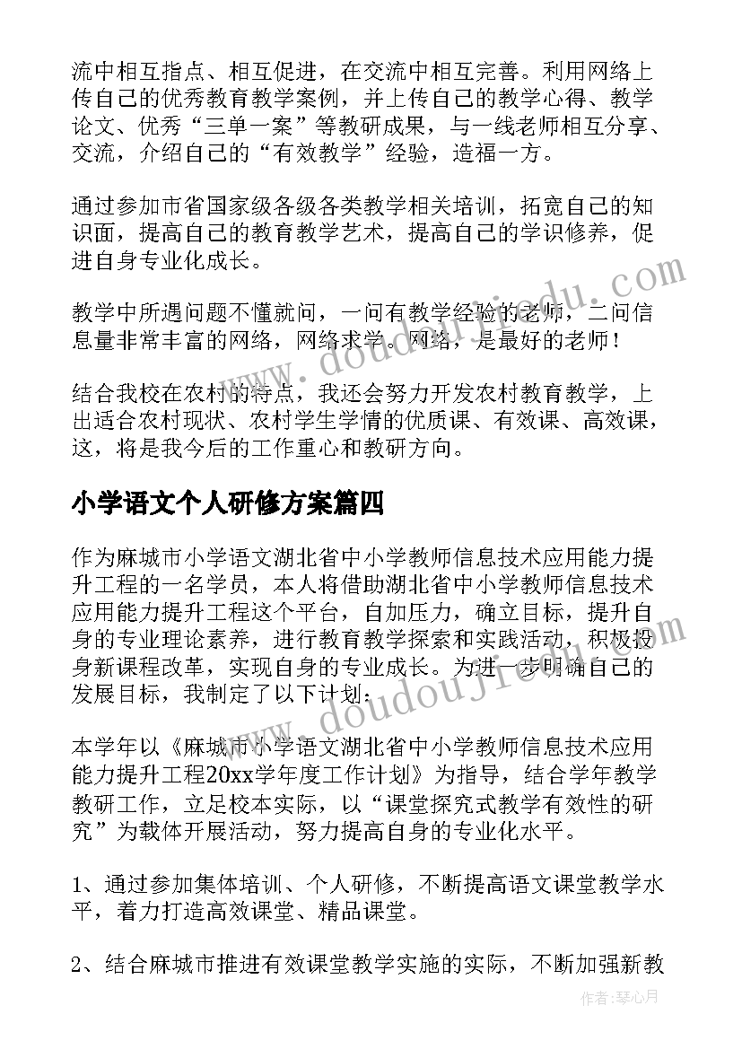 小学语文个人研修方案 小学语文个人研修计划(模板8篇)