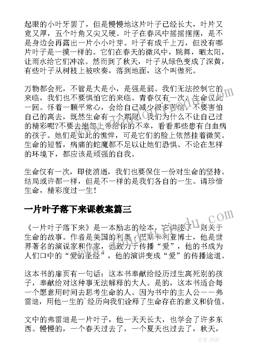 最新一片叶子落下来课教案(通用10篇)