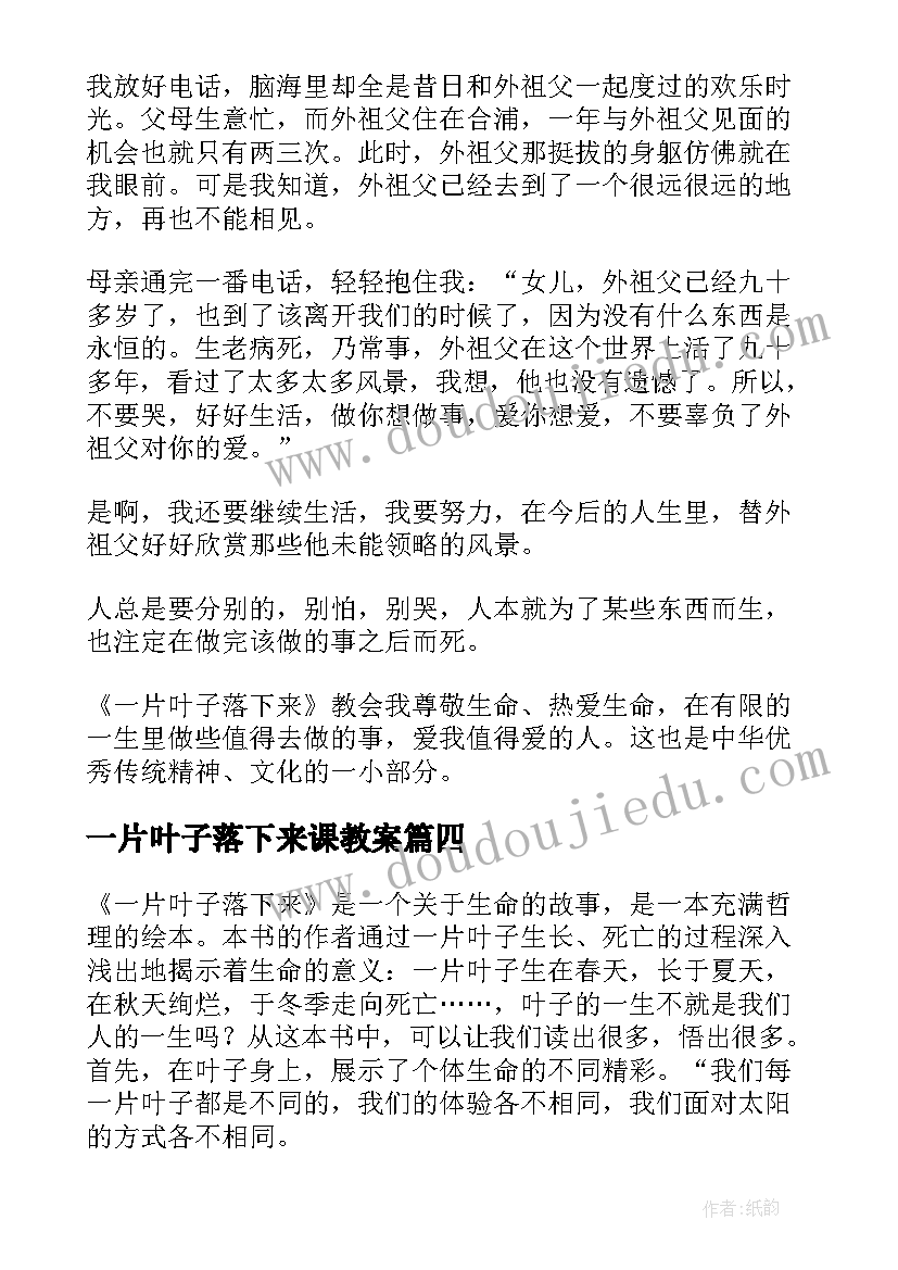 最新一片叶子落下来课教案(通用10篇)