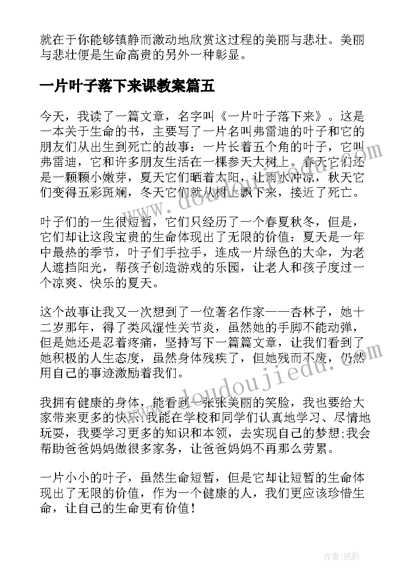 最新一片叶子落下来课教案(通用10篇)