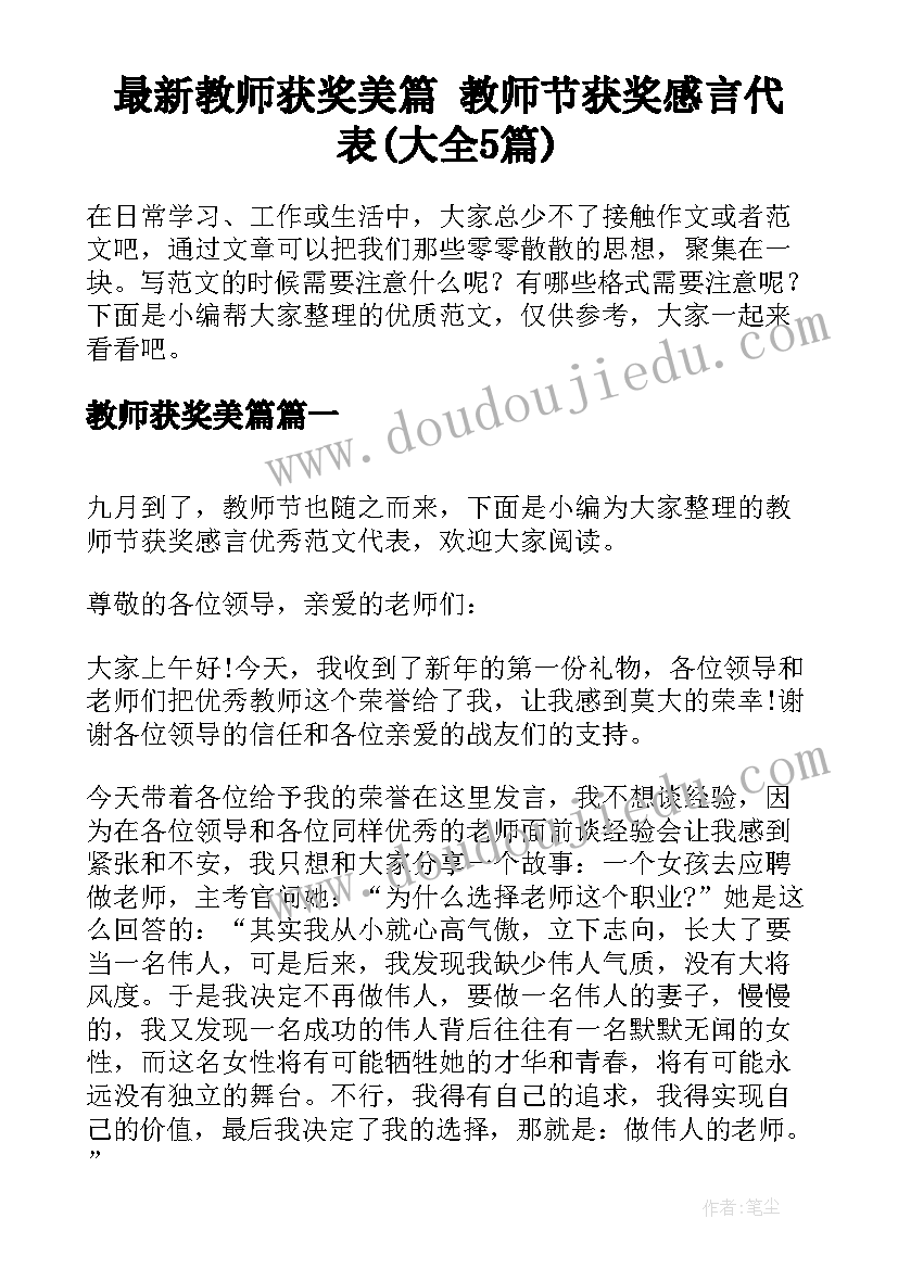 最新教师获奖美篇 教师节获奖感言代表(大全5篇)