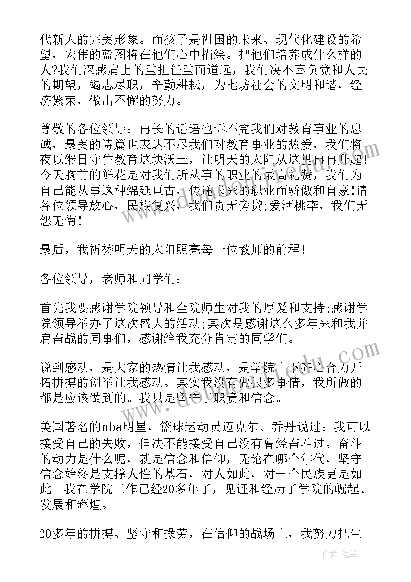 最新教师获奖美篇 教师节获奖感言代表(大全5篇)