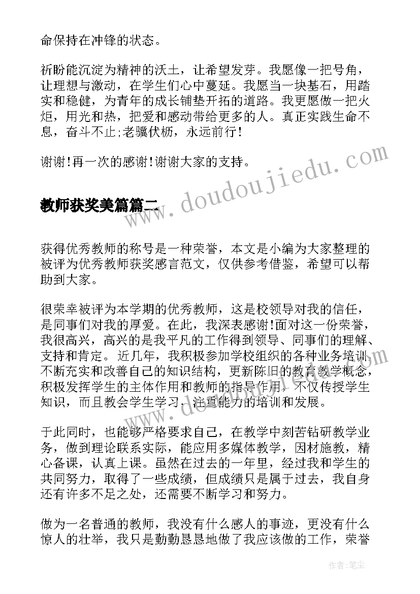 最新教师获奖美篇 教师节获奖感言代表(大全5篇)