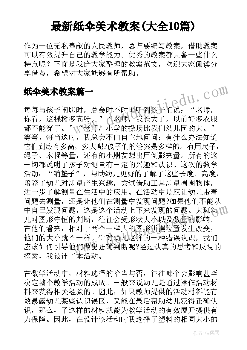 最新纸伞美术教案(大全10篇)