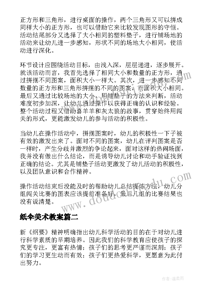 最新纸伞美术教案(大全10篇)