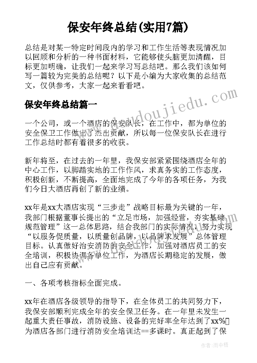 保安年终总结(实用7篇)