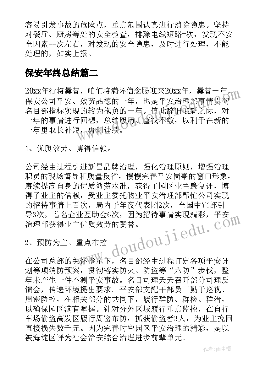 保安年终总结(实用7篇)