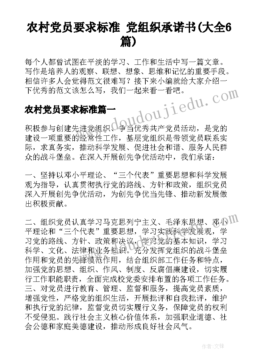 农村党员要求标准 党组织承诺书(大全6篇)