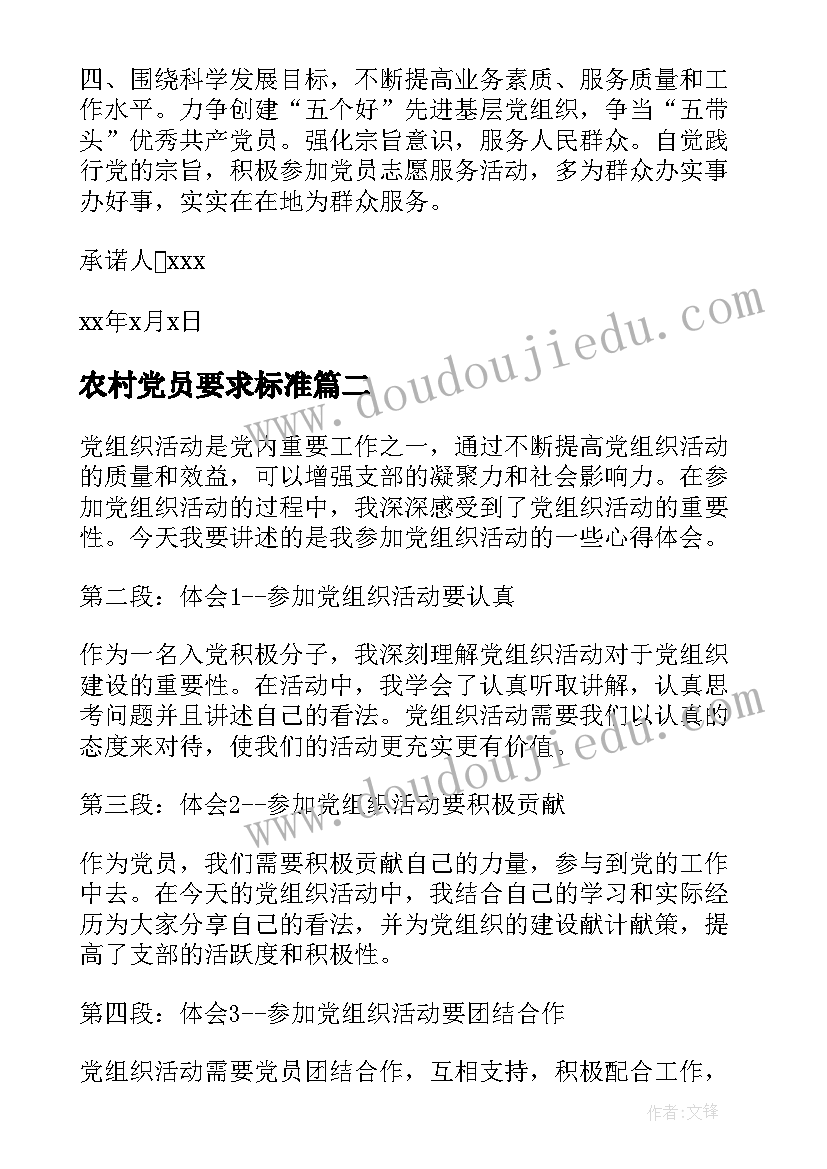 农村党员要求标准 党组织承诺书(大全6篇)