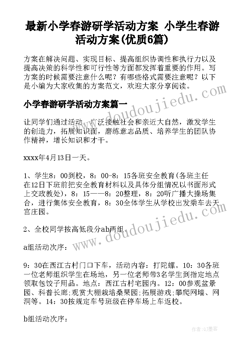 最新小学春游研学活动方案 小学生春游活动方案(优质6篇)