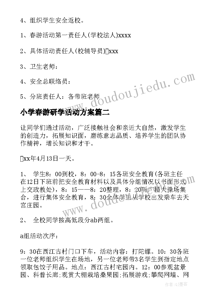 最新小学春游研学活动方案 小学生春游活动方案(优质6篇)