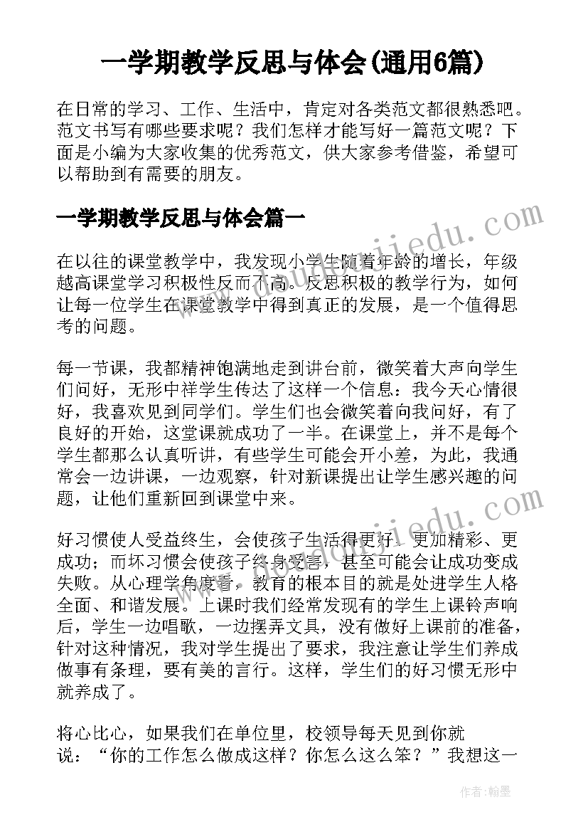 一学期教学反思与体会(通用6篇)