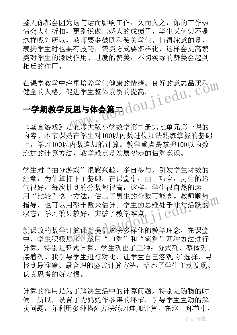 一学期教学反思与体会(通用6篇)