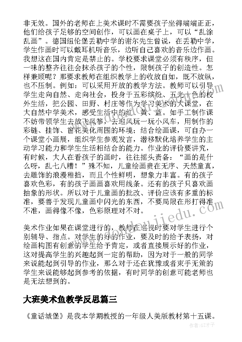 最新大班美术鱼教学反思 美术教学反思教学反思(实用9篇)