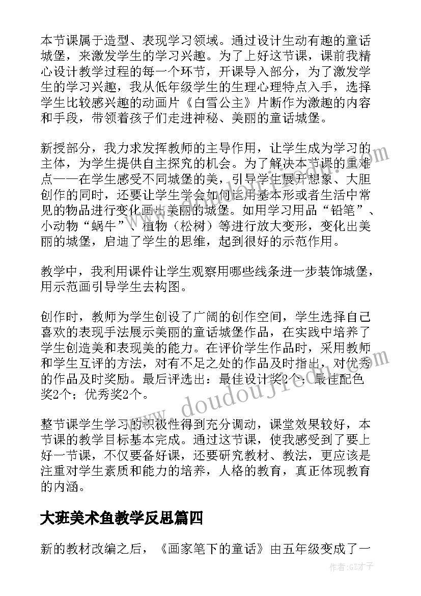 最新大班美术鱼教学反思 美术教学反思教学反思(实用9篇)