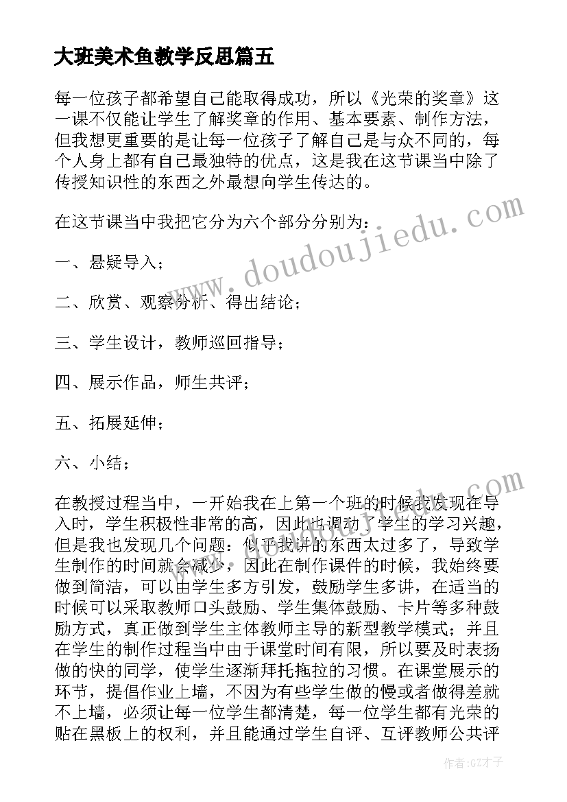 最新大班美术鱼教学反思 美术教学反思教学反思(实用9篇)